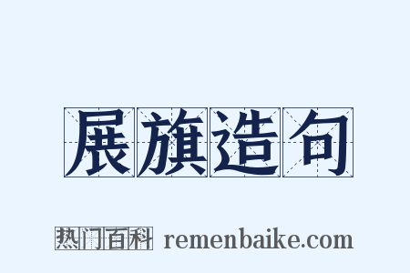 展旗造句是什么意思的图片